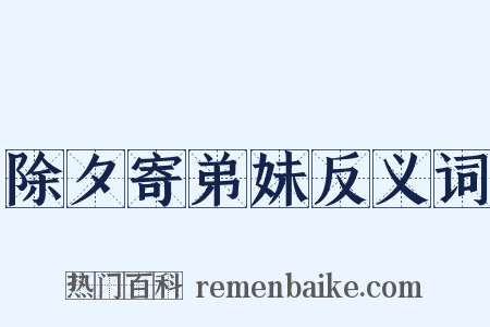 除夕寄弟妹反义词是什么意思的图片